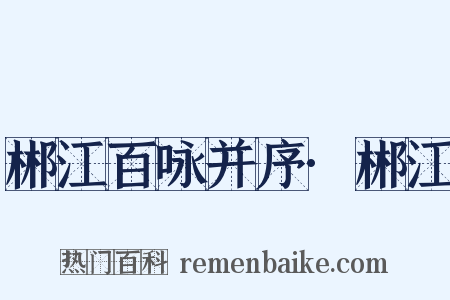 郴江百咏并序·郴江是什么意思的图片